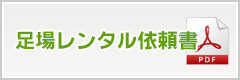 足場レンタル依頼書