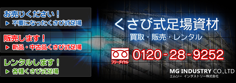 くさび式足場資材　買取・販売・レンタル